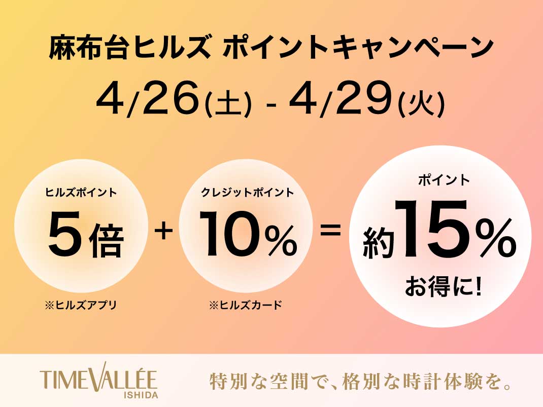 麻布台ヒルズポイントキャンペーン開催