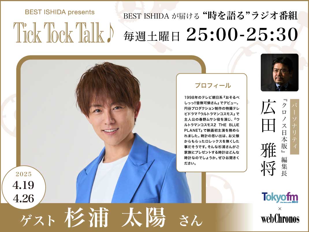 【TOKYO FMにて放送中】ISHIDA presents クロノス日本版『Tick Tock Talk♪』