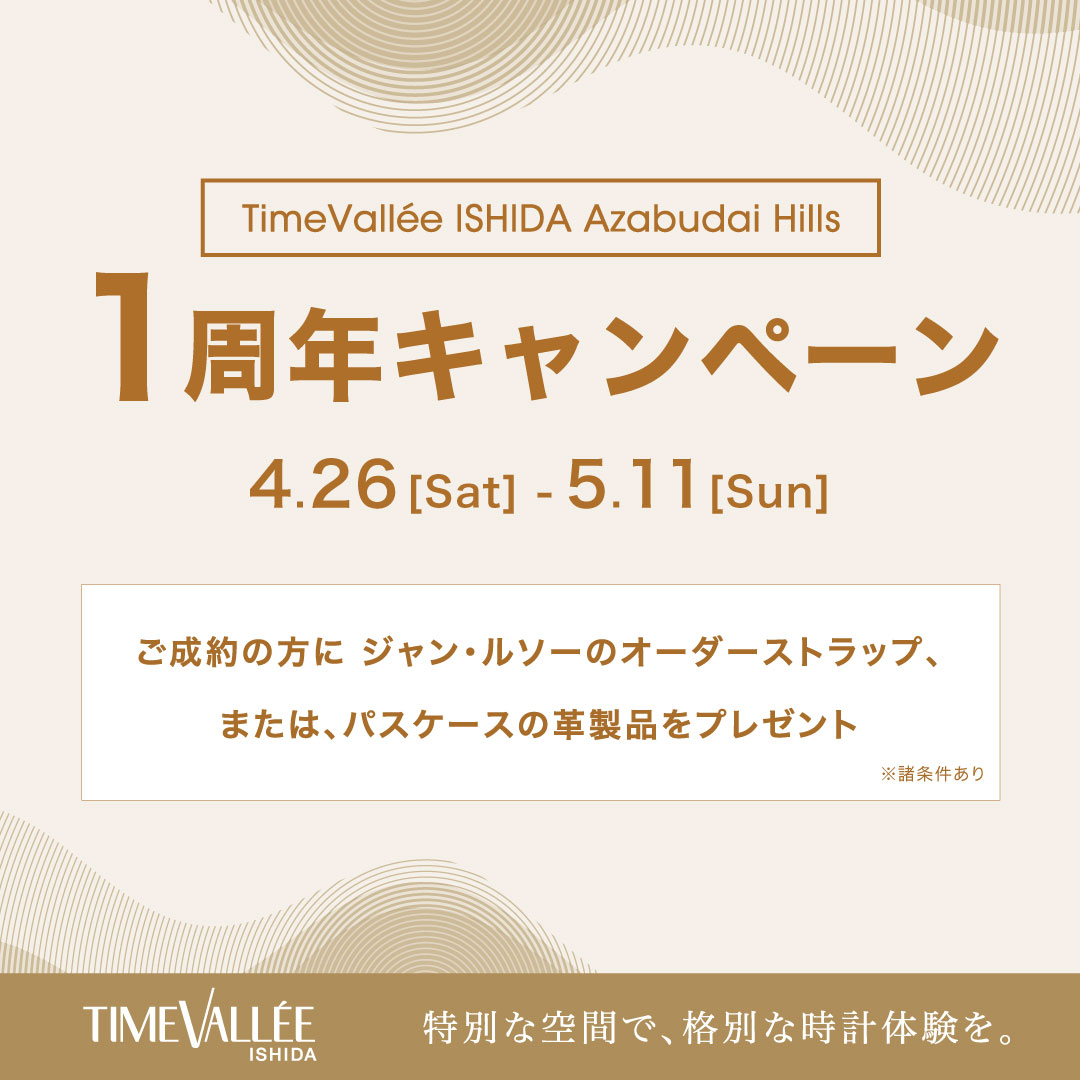 TimeVallée ISHIDA Azabudai Hills 1周年キャンペーン