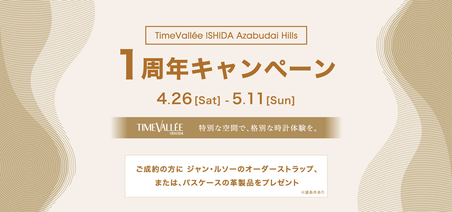 TimeVallée ISHIDA Azabudai Hills 1周年キャンペーン